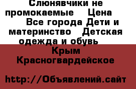 Слюнявчики не промокаемые  › Цена ­ 350 - Все города Дети и материнство » Детская одежда и обувь   . Крым,Красногвардейское